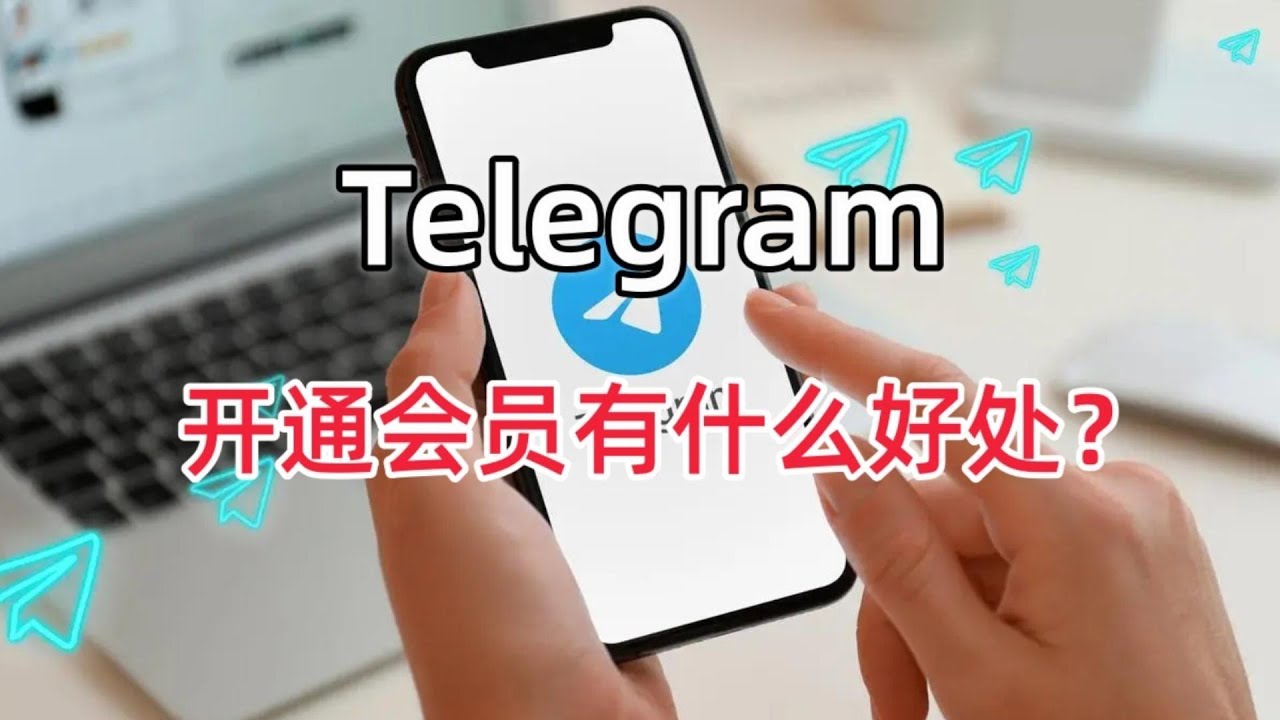 Telegram 会员全攻略：开通、作用与支付难题解决